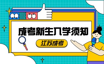 苏成人高考新生入学须知