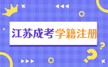 江苏成考新生学籍注册