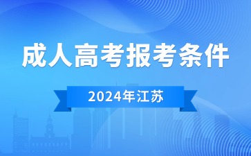 2024年江苏成人高考报名条件