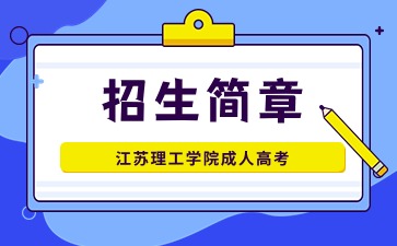 江苏理工学院成人高考招生简章