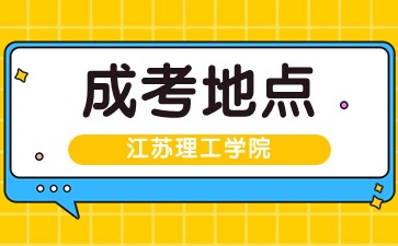 江苏理工学院成人高考考试地点