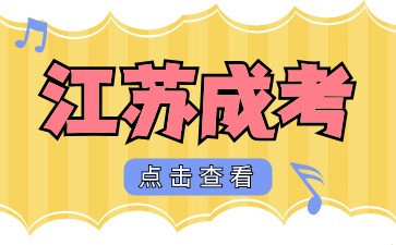 江苏省成人高考政治考题有哪些