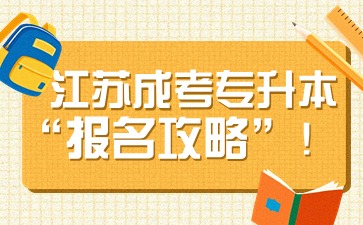 江苏成考专升本报名
