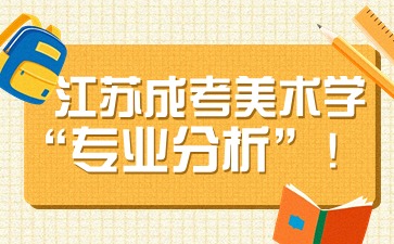 江苏成人高考继续教育美术学专业分析