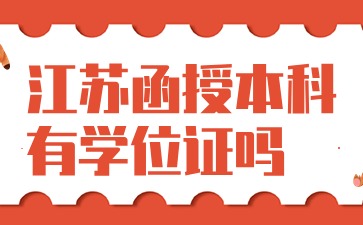 江苏函授本科有学位证吗