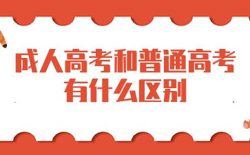 成人高考和普通高考有什么区别