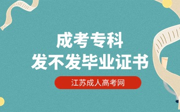 江苏成人高考专科发不发毕业证书
