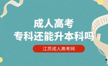 江苏成人高考专科还能升本科吗
