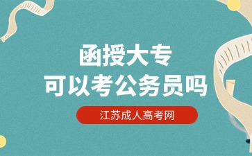 江苏函授大专可以考公务员吗