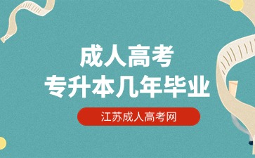 江苏成人高考专升本要几年毕业