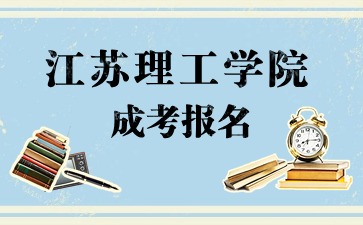 退伍兵参加江苏理工学院成人高考怎么报名
