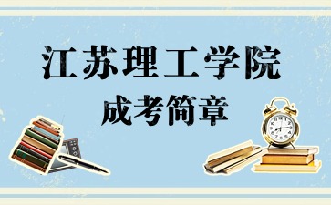 江苏理工学院成考招生简章