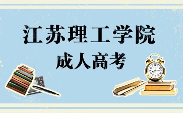 江苏理工学院成考怎么申请办理补录