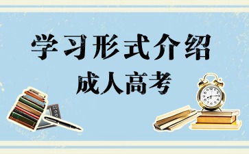 江苏成人高考学习形式
