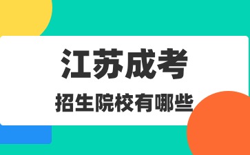 江苏成人高考招生院校