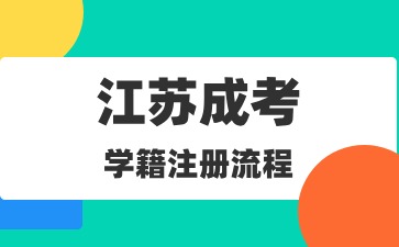 江苏成人高考学籍注册流程