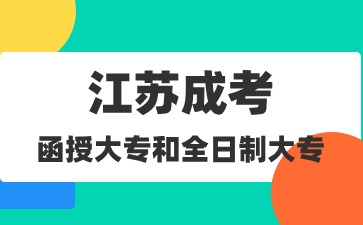 函授大专和全日制大专的差别
