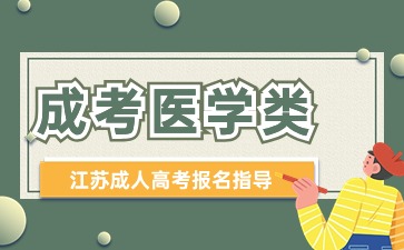江苏成人高考专科医学类考试考几门