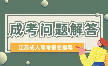 江苏成人高考有开卷考试的科目吗