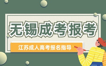 2024无锡成考报考步骤是什么