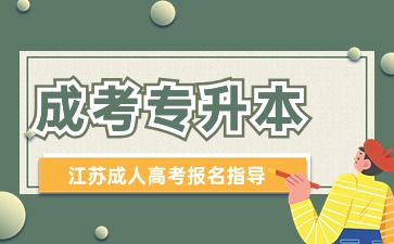 江苏成考专升本要考几天