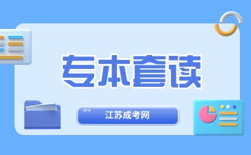 专本套读在哪里可以报名