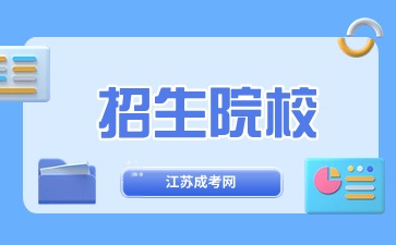江苏成人高考招生院校