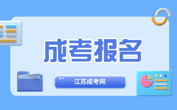 江苏成人高考什么时候开始报名