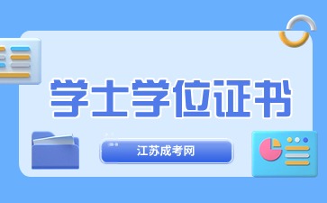 成考专升本学位证和本科学位证一样吗