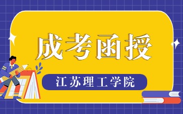 江苏理工学院成考函授