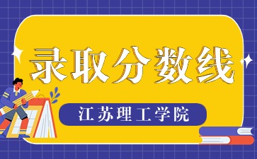 江苏理工学院成考录取分数线