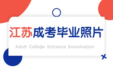 江苏成考毕业证照片有哪些要