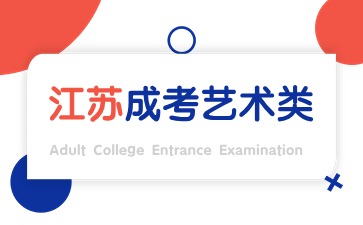 江苏成人高考招生院校