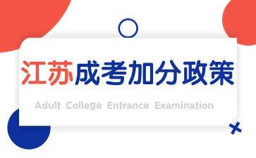 江苏成人高考年龄加分政策