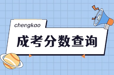 江苏理工学院成人高考分数不<span class=