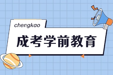 江苏成人高考学前教育专业报考推荐