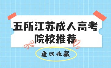 江苏成人高考院校推荐