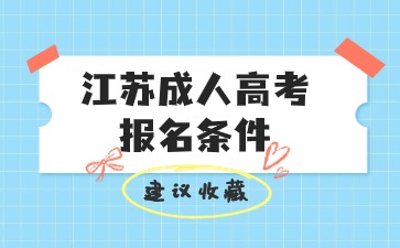 江苏成人高考报名条件