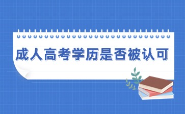 成人高考学历是否被认可