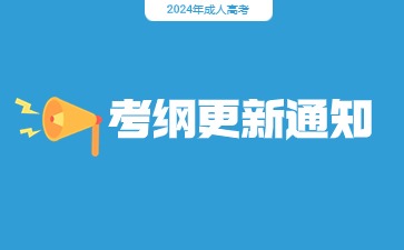 2024年成人高考考纲变化