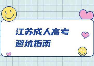 江苏成人高考避坑