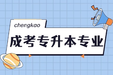江苏成人高考专升本专业