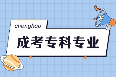 江苏成人高考专科推荐选择哪些专业