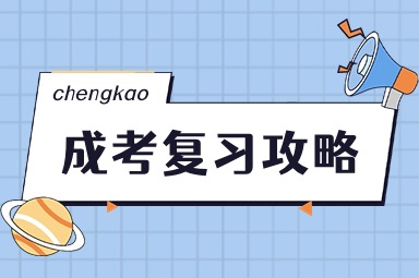 2024年江苏成人高考复习攻略