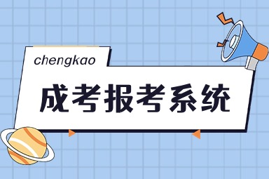 江苏成考报名系统开放时间