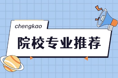 江苏成人高考专升本院校专业推荐