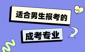 适合男生报考的成考专业