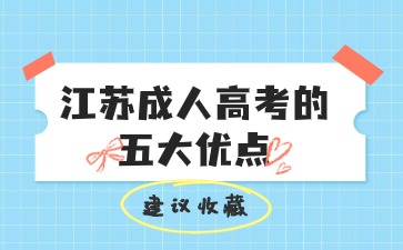 江苏成人高考的五大优点