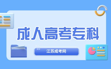 江苏成人高考专科可以申请学位证吗