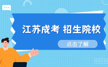 江苏成人高考招生院校有哪些比较好